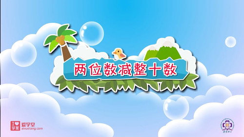 数学趣味动画（清华附小-人教版）一年级-下册第30集