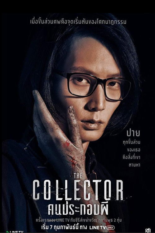 The Collector (2018)
