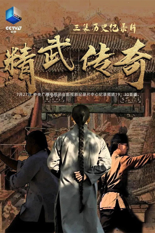 精武传奇电影海报