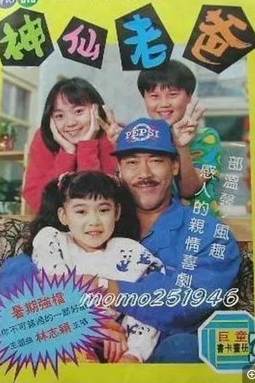 神仙老爸电影海报