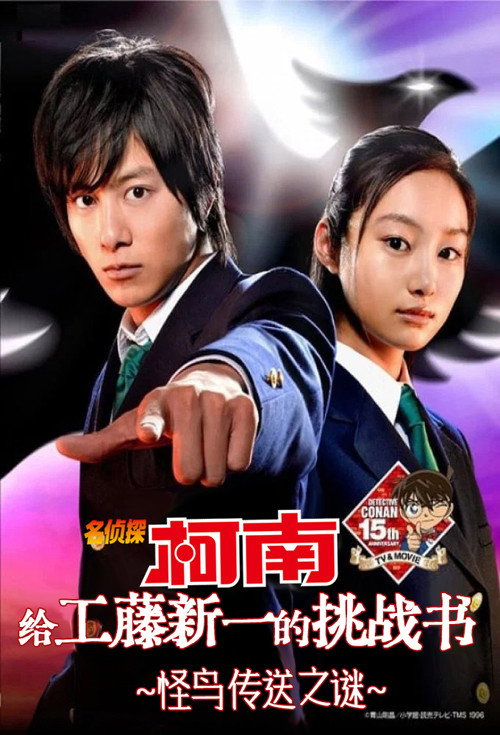 Detective Conan: The Mystery of the Legendary Monster Bird poster 6