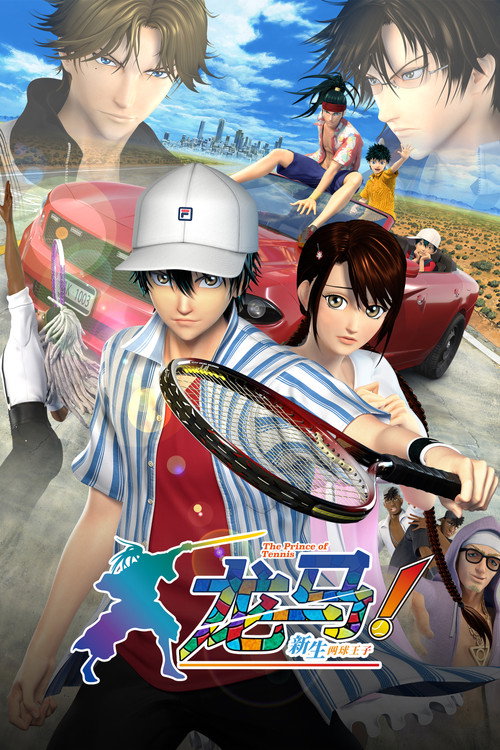 龙马！新生网球王子电影海报