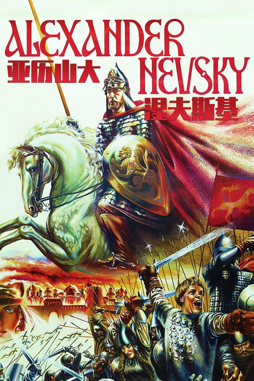 亚历山大&middot;涅夫斯基电影海报