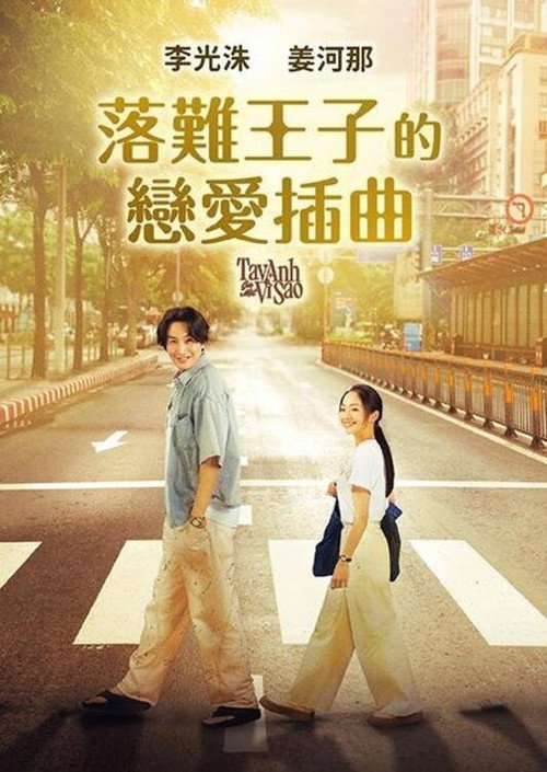 爱情咖啡师电影海报