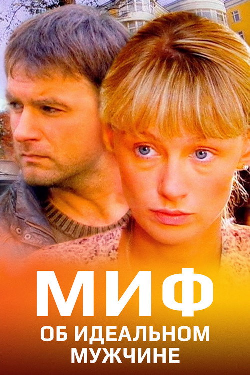 Миф об идеальном мужчине poster 3