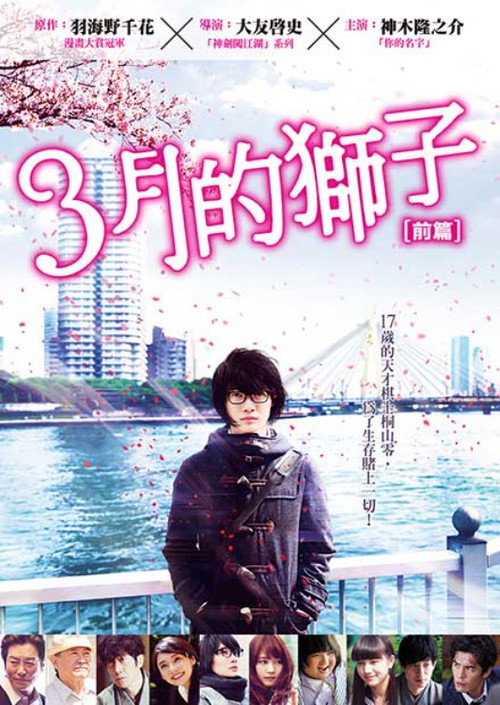 3月的狮子：前篇电影海报