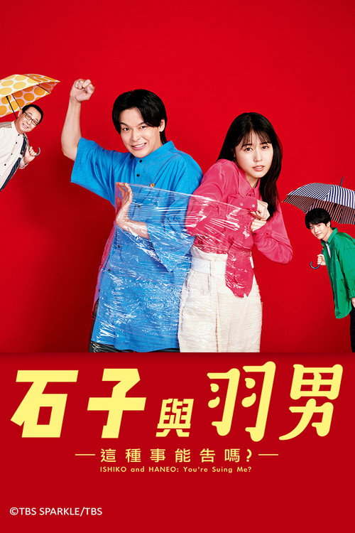 石子和羽男-这种事情也好告吗？电影海报