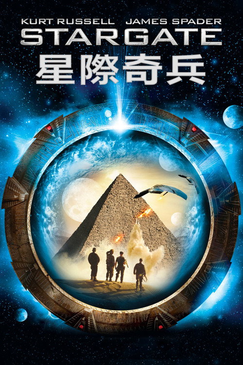 星际之门电影海报