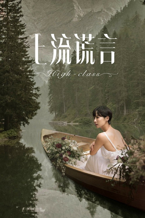 顶级高校电影海报