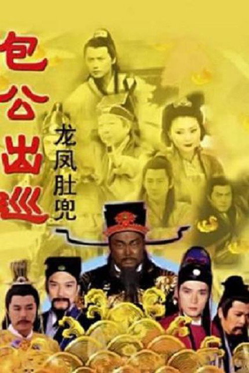 包公出巡之龙凤肚兜电影海报