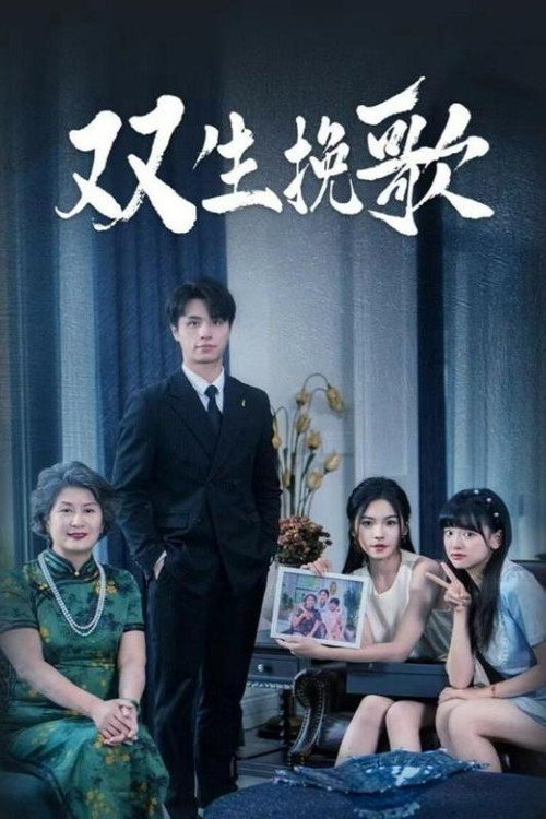 双生挽歌电影海报