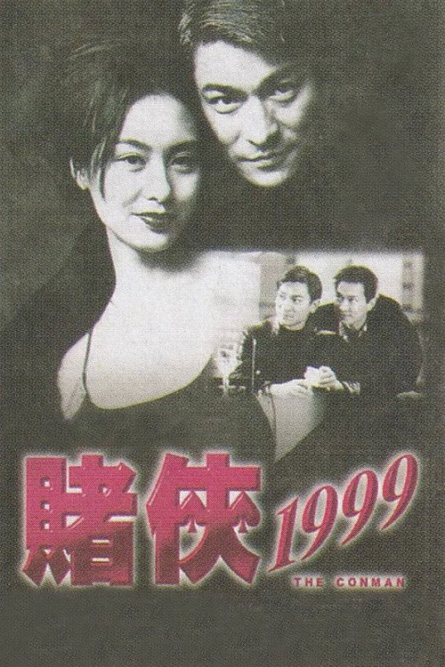 赌侠1999电影海报