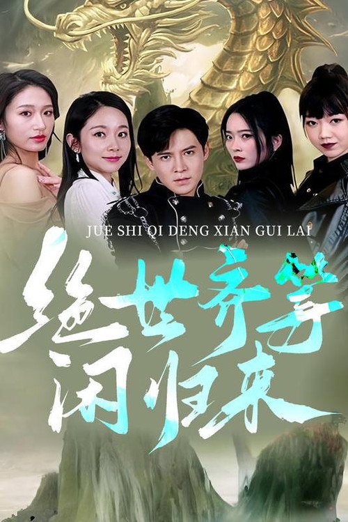 绝世齐等闲归来电影海报