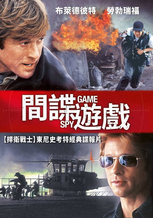 间谍游戏电影海报