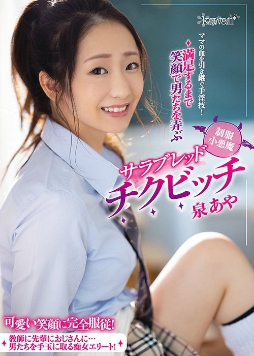 A Super Skilled Cunt Who Has Inherited Her Mother’s DNA! A Little Devil Thoroughbred Erect Nipple Bitch In Uniform Who Smiles As She Toys With Men Until They Achieve Complete Satisfaction Aya Izumi Poster