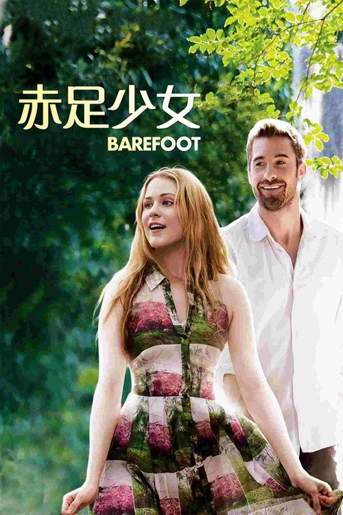 赤足少女电影海报