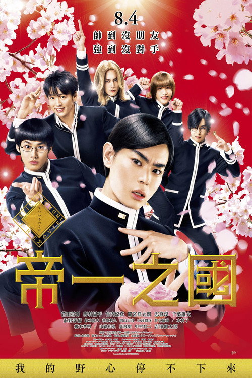 帝一之国电影海报