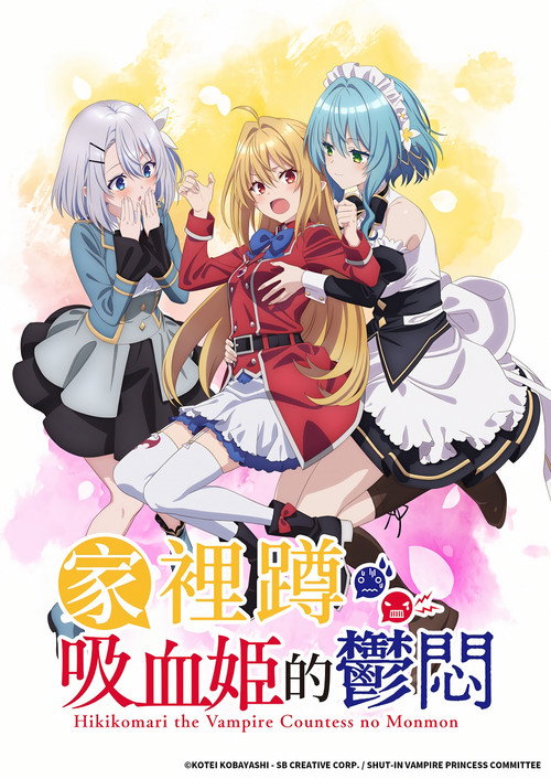 家里蹲吸血姬的郁闷电影海报