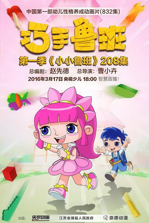 巧手鲁班智慧宝盒电影海报