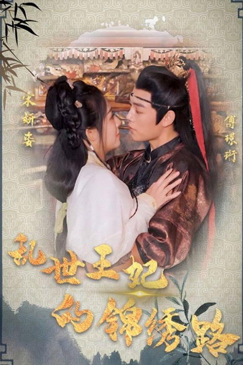乱世王妃的锦绣路电影海报