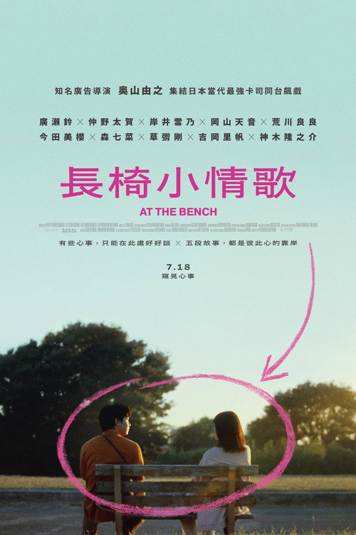 在长椅上电影海报