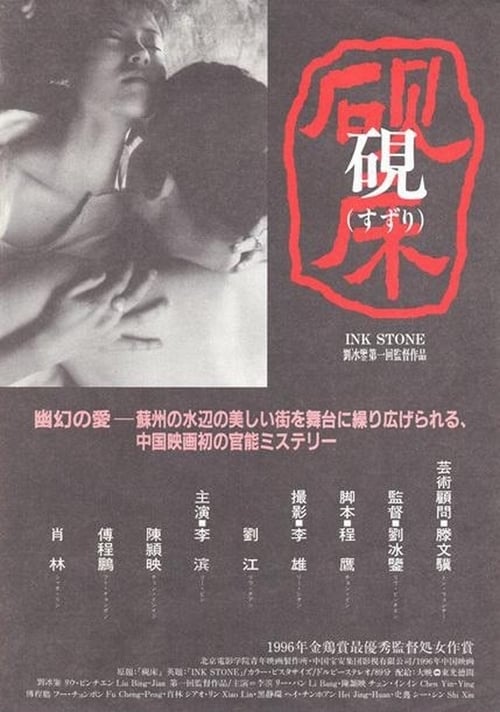 砚床 (1995) Guarda il film in streaming online