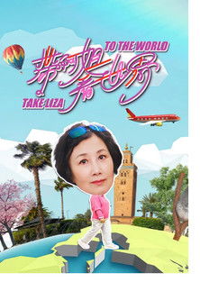 Take Liza to the World