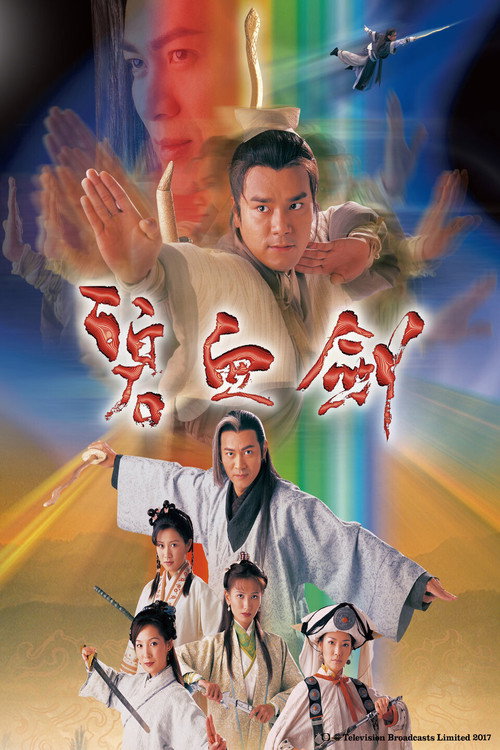 碧血剑电影海报