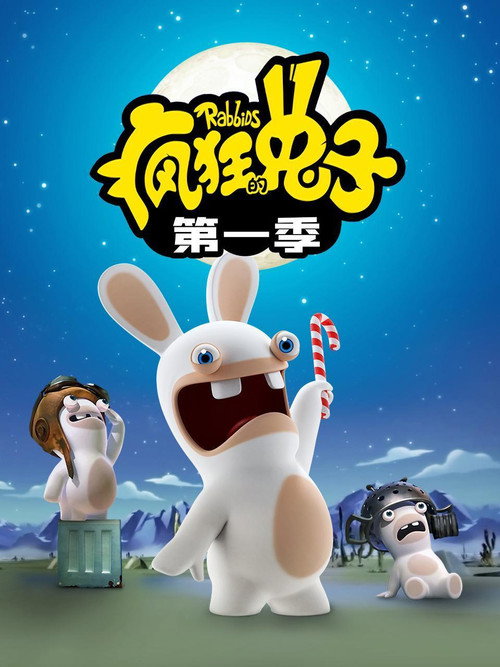 疯狂的兔子海报