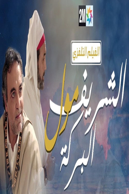 Cherif Moul El Baraka poster 2