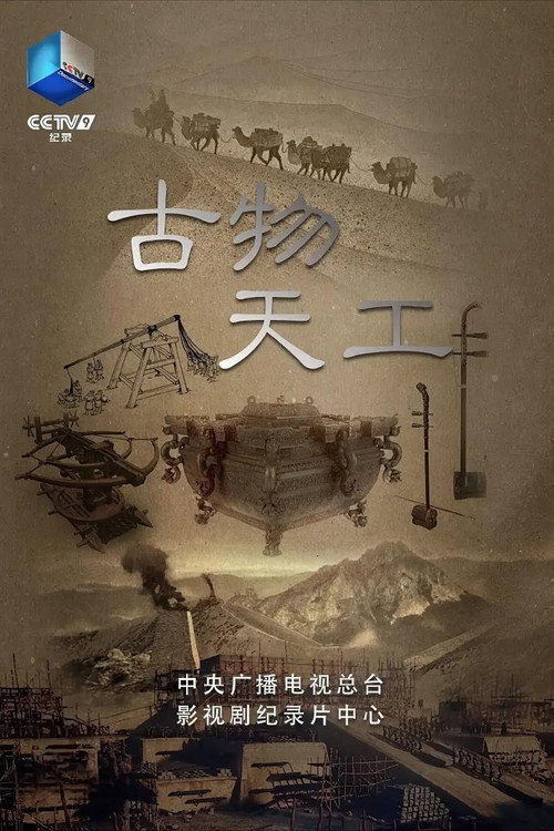 古物天工电影海报