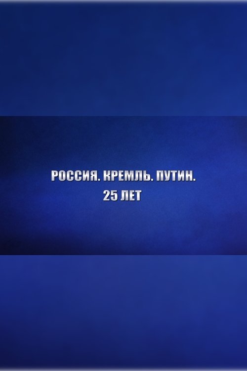Россия. Кремль. Путин. 25 лет Poster