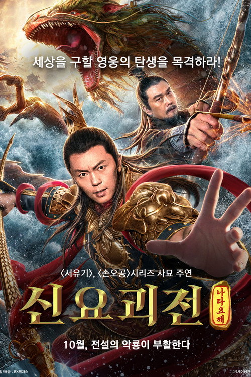 Nezha Conquers the Dragon King poster 2