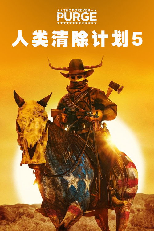 人类清除计划5电影海报