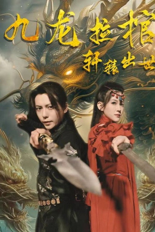 九龙拉棺之轩辕出世电影海报