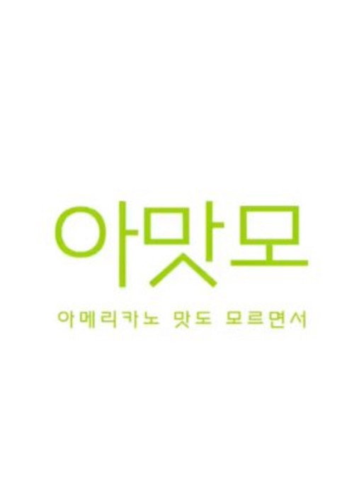 아메리카노 맛도 모르면서电影海报