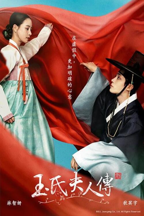 玉氏夫人传电影海报