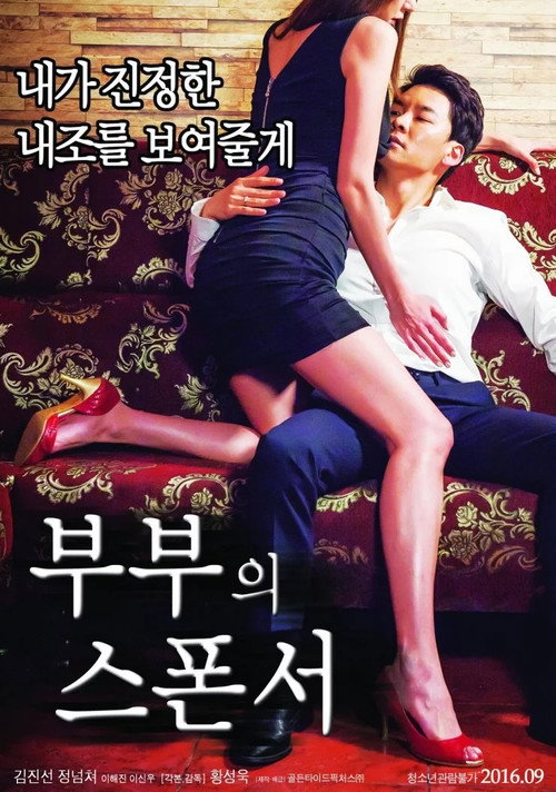 부부의 스폰서 (2016) PelículA CompletA 1080p en LATINO espanol Latino
