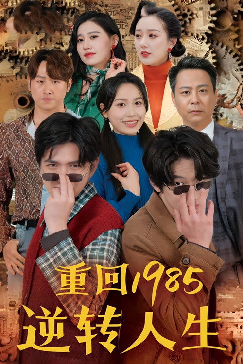 重回1985逆转人生电影海报