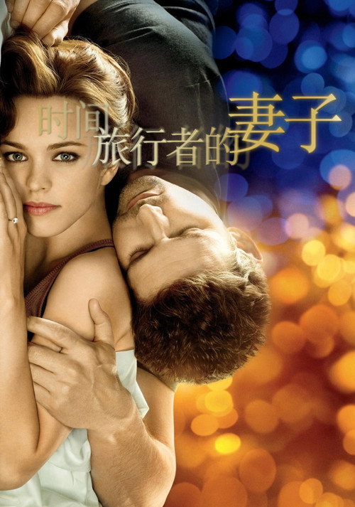 时间旅行者的妻子电影海报