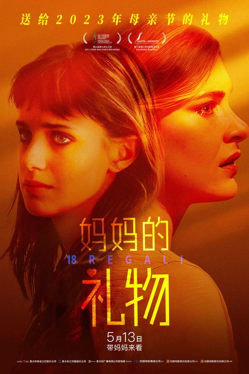 十八个礼物电影海报