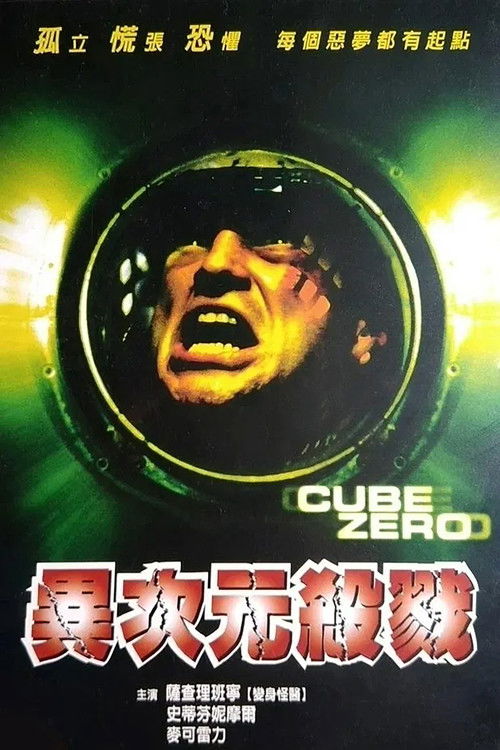 心慌方&middot;零电影海报