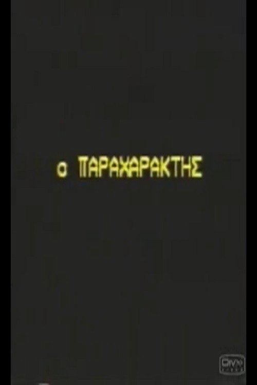 Ο παραχαράκτης poster 2