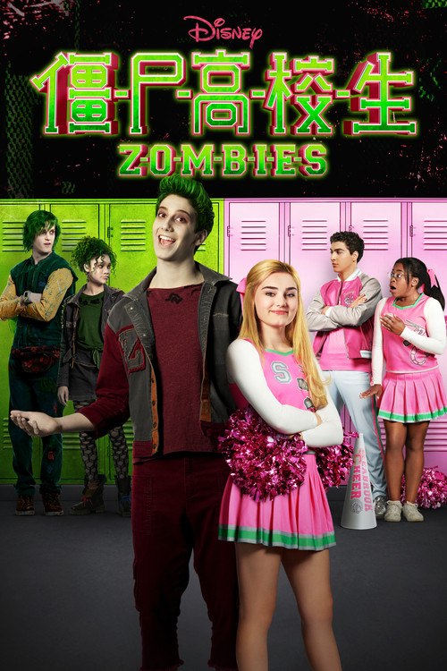 僵尸高校电影海报