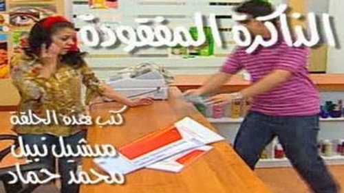 الذاكرة المفقودة