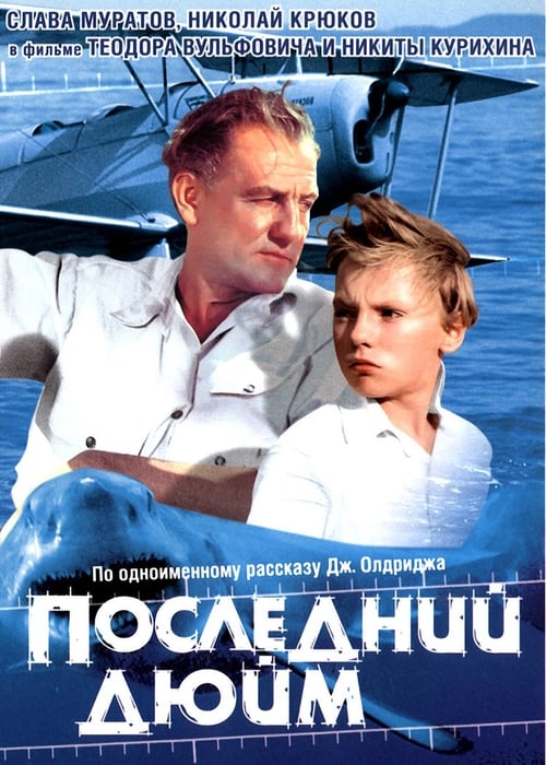 Последний дюйм