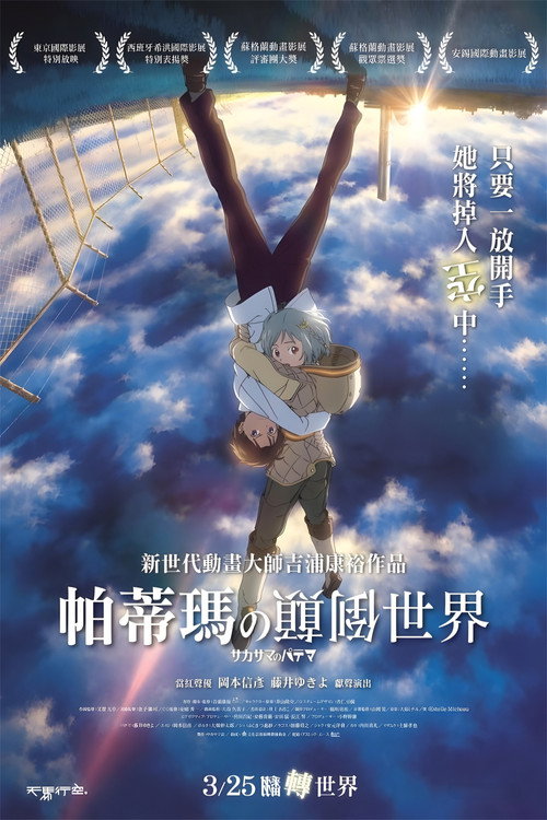 颠倒的帕特玛电影海报