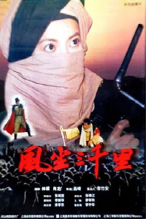 风尘三千里's poster