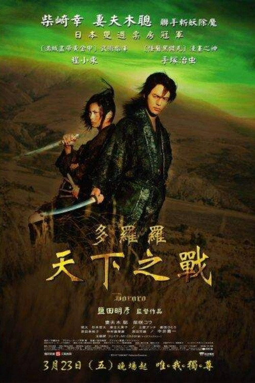 多罗罗电影海报