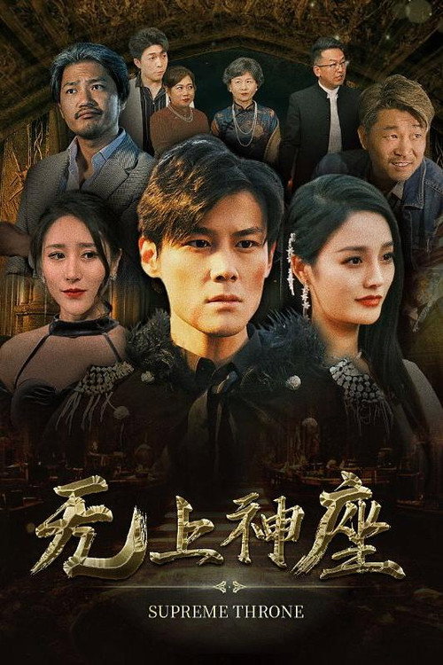 无上神座电影海报